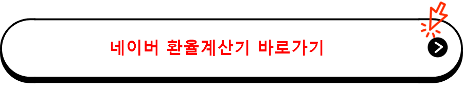 네이버 환율계산기 바로가기