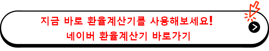 네이버 환율계산기 바로가기