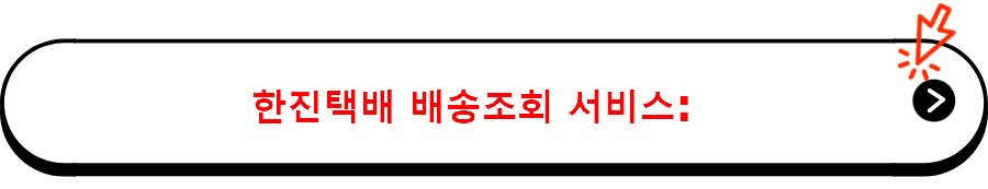 한진택배 배송조회 서비스 바로가기