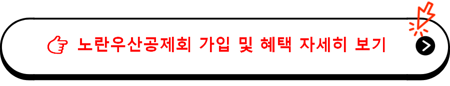 노란우산공제회 가입 및 혜택 자세히 보기