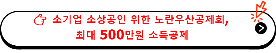 노란우산공제회, 최대 500만원 소득공제