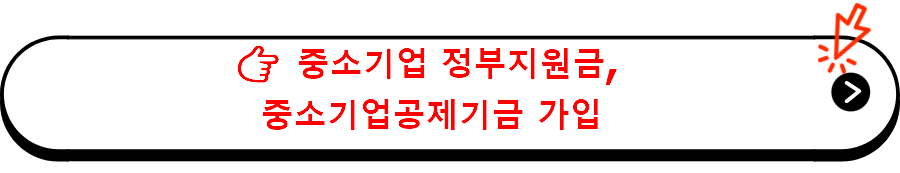 중소기업 정부지원금, 중소기업공제기금 가입