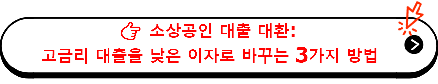  소상공인 대출 대환: 고금리 대출을 낮은 이자로 바꾸는 3가지 방법