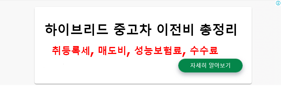 하이브리드 중고차 이전비 총정리: 취등록세, 매도비, 성능보험료, 수수료