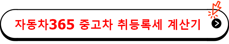 자동차365 중고차 취등록세 계산기 바로가기