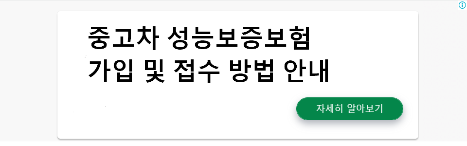 중고차 성능보증보험 가입 및 접수 방법 안내