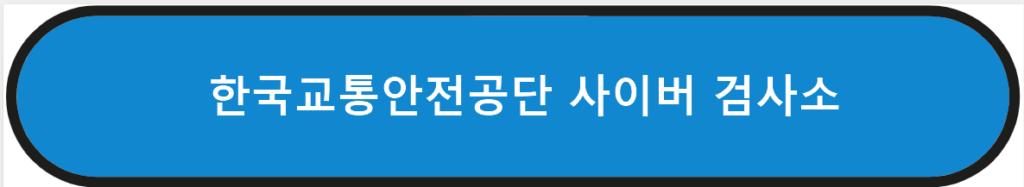 한국교통안전공단 사이버 검사소 바로가기