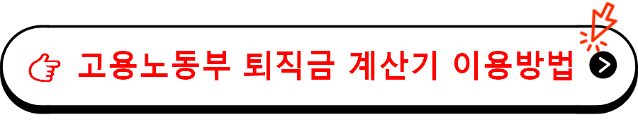 고용노동부 퇴직금 계산기 이용방법