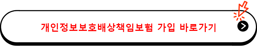 개인정보보호배상책임보험 가입 바로가기