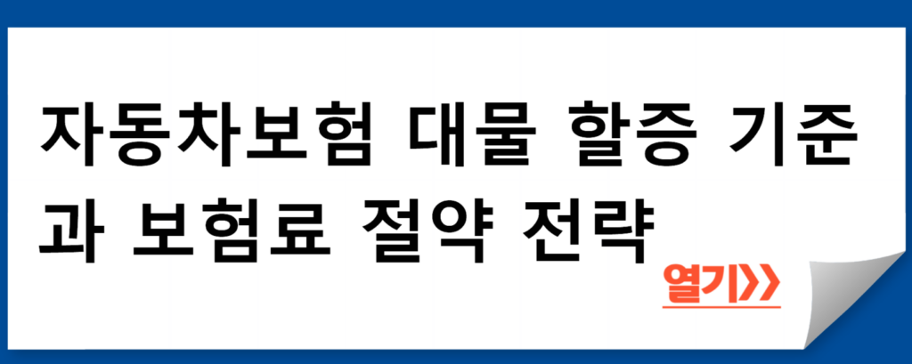 자동차보험 대물 할증 기준과 보험료 절약 전략