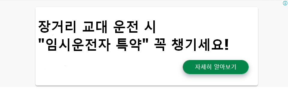 장거리 교대 운전 시 "임시운전자 특약" 꼭 챙기세요!