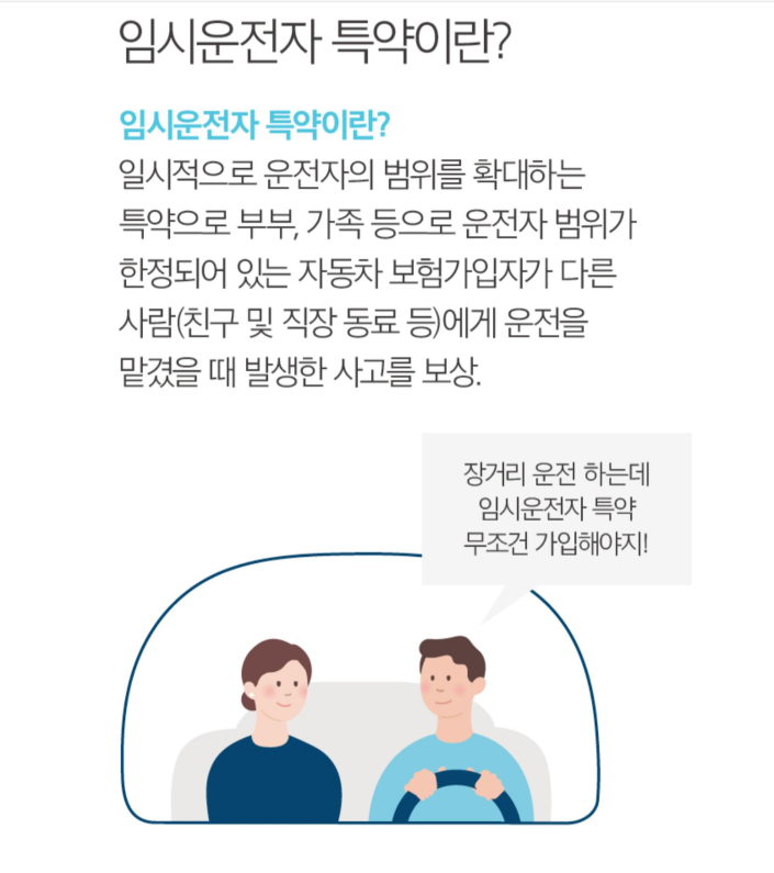 임시운전자 특약이란