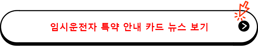 임시운전자 특약 안내 카드 뉴스 보기