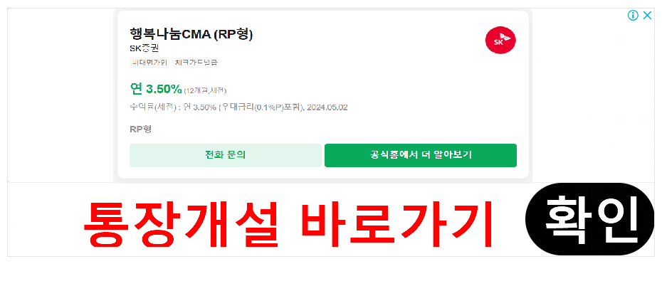 SK증권 행복나눔CMA (RP형) 통장개설