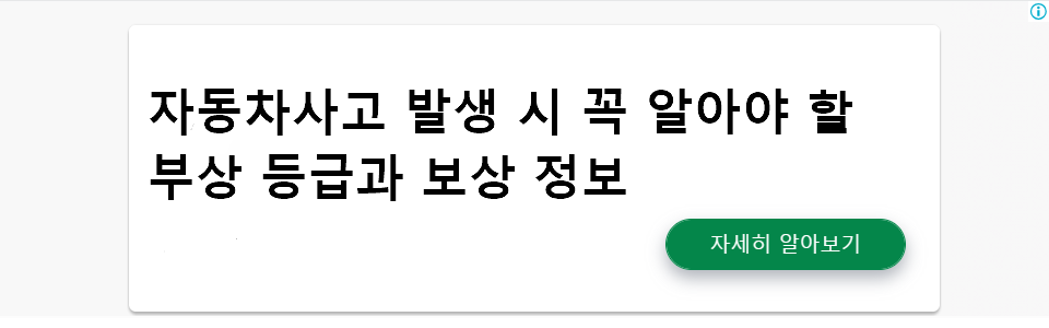 자동차사고 발생 시 꼭 알아야 할 부상 등급과 보상 정보