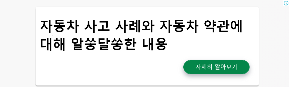 자동차 사고 사례와 자동차 약관에 대해 알쏭달쏭한 내용