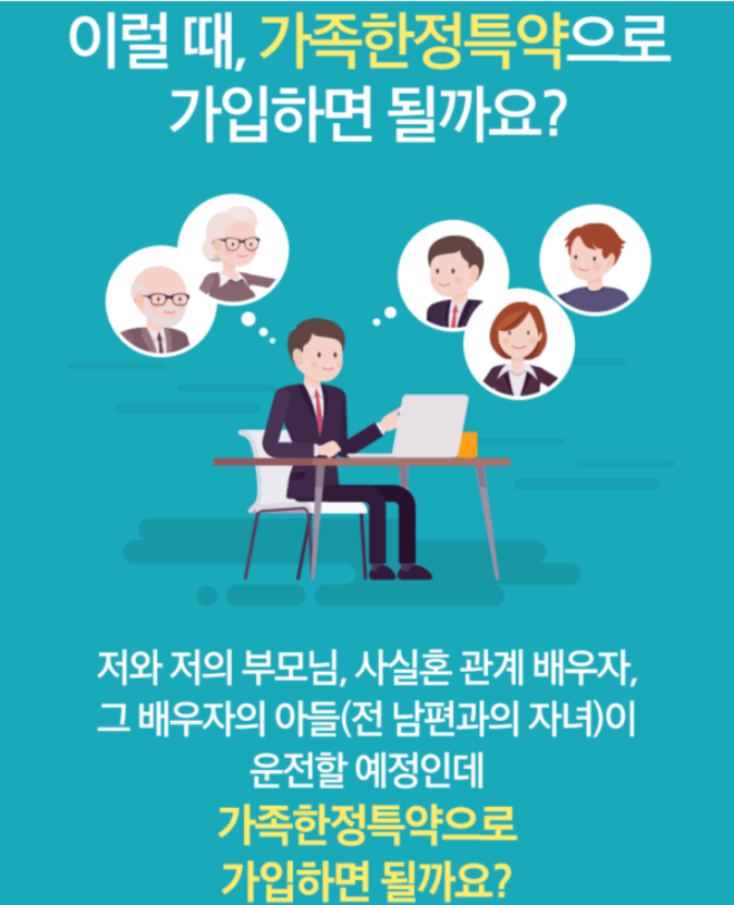 가족한정특약 가입 시 주의사항