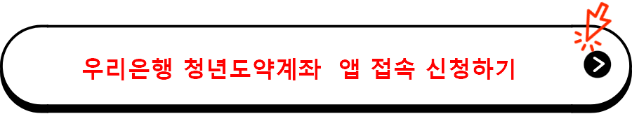 우리은행 청년도약계좌  앱 접속 신청하기