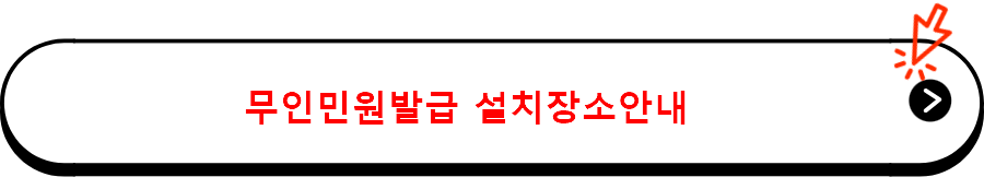 무인민원발급 설치장소안내