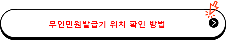 무인민원발급기 위치 확인 방법