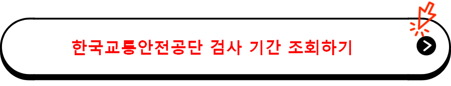 한국교통안전공단 검사 기간 조회하기