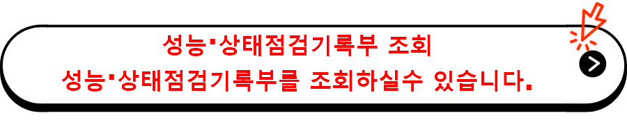 성능·상태점검기록부 조회