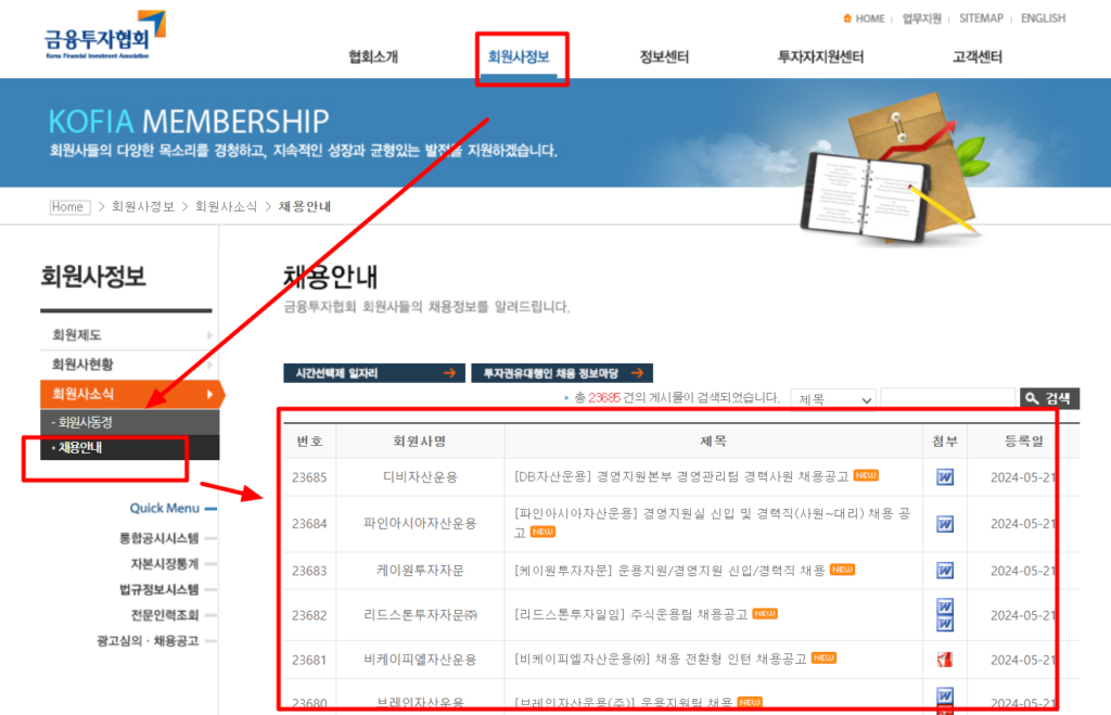 채용안내 목록 | 금융투자협회 (kofia.or.kr)
