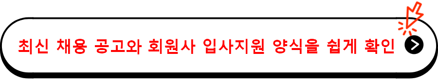 최신 채용 공고와 회원사 입사지원 양식을 쉽게 확인