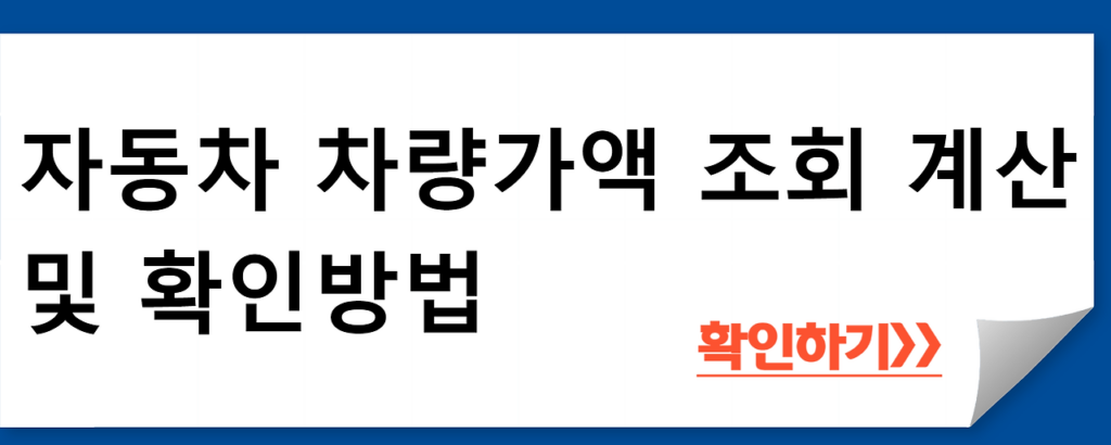 자동차 차량가액 조회 계산 및 확인방법