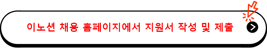 이노션 채용 홈페이지에서 지원서 작성 및 제출