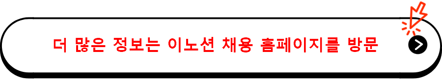 더 많은 정보는 이노션 채용 홈페이지를 방문