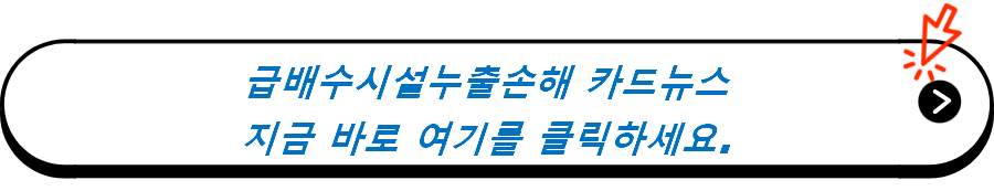 급배수시설누출손해 카드뉴스
지금 바로 여기를 클릭하세요.