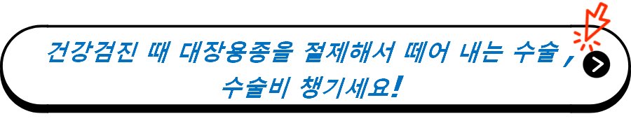 건강검진 때 대장용종을 절제해서 떼어 내는 수술 ,수술비 챙기세요!