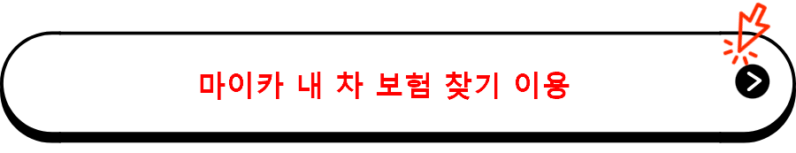 마이카 내 차 보험 찾기 이용