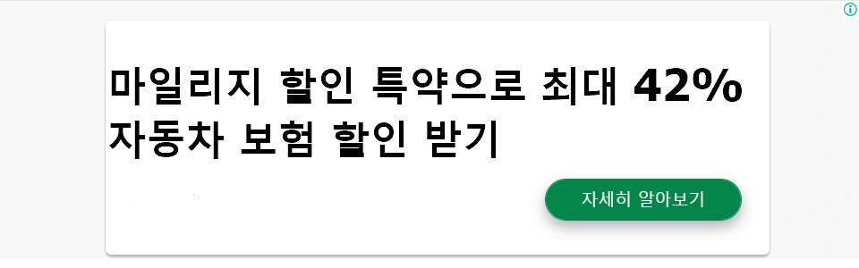 마일리지 할인 특약으로 최대 42% 자동차 보험 할인 받기