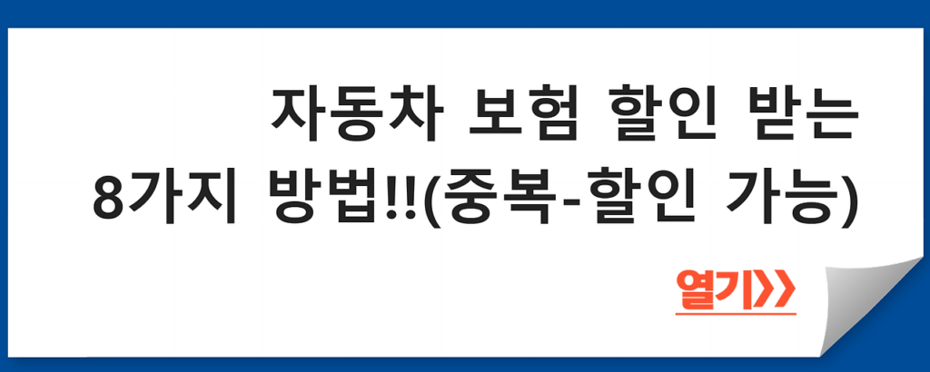 매년 가입해야하는 의무-자동차 보험 할인 받는 8가지 방법!!(중복-할인 가능)