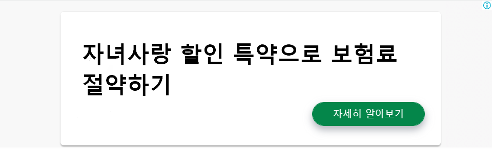 자녀사랑 할인 특약으로 보험료 절약하기