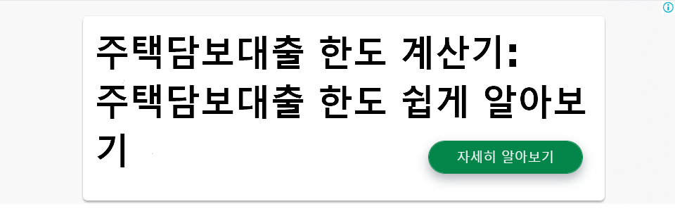 주택담보대출 한도 계산기: 주택담보대출 한도 쉽게 알아보기