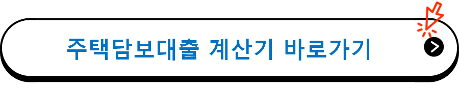 주택담보대출 계산기 바로가기