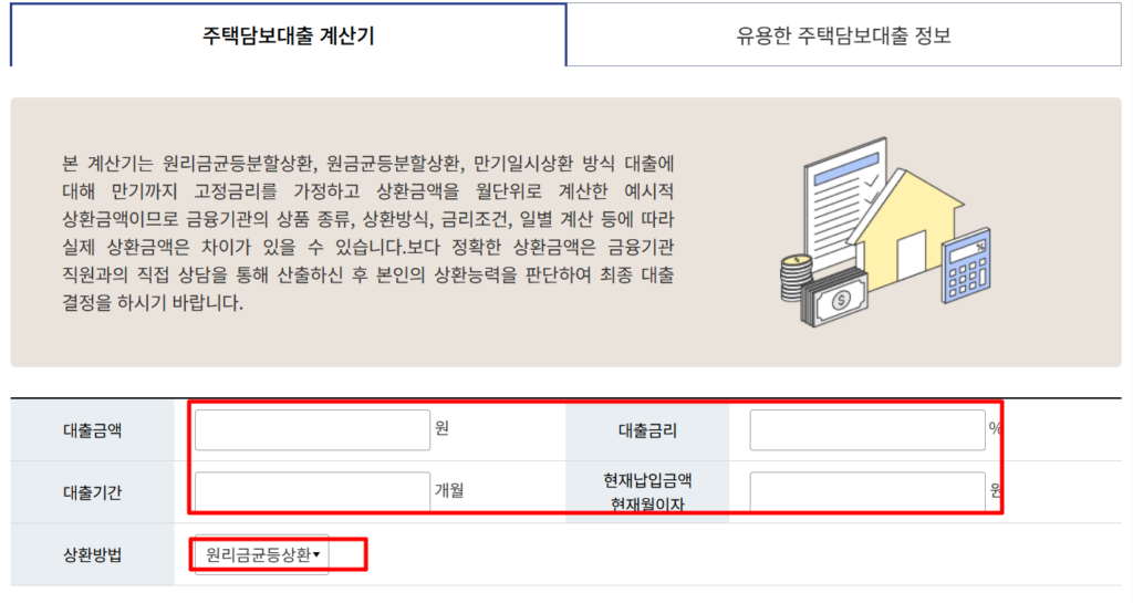 주택담보대출 계산기(목록) | 주택담보대출가이드 | 금융생활안내 | 금융생활 길라잡이 | 금융소비자보호 | (fss.or.kr)