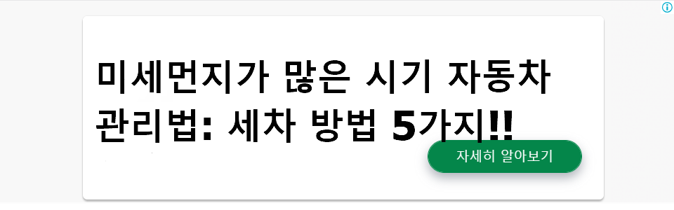 미세먼지가 많은 시기 자동차 관리법: 세차 방법 5가지!!