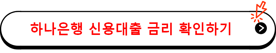 하나은행 신용대출 금리 확인하기