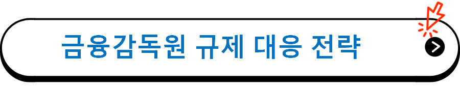 보험사의 금감원 규제 및 협조 과정