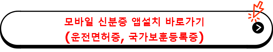 모바일 신분증 앱설치 바로가기 (운전면허증, 국가보훈등록증)