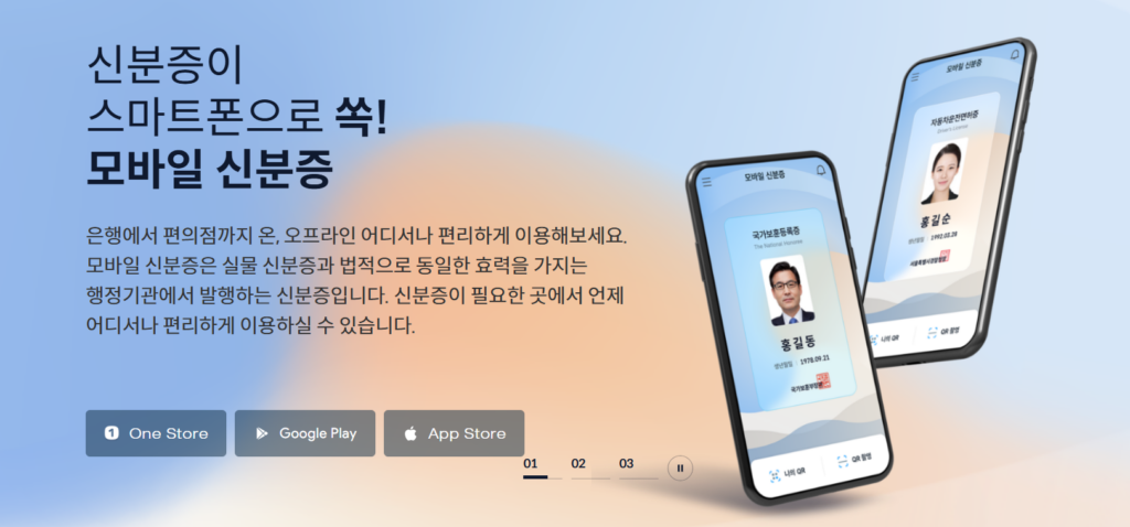 모바일 신분증 앱 설치 방법