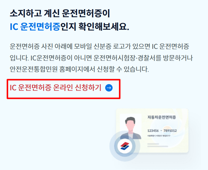 IC 운전면허증 온라인 신청하기 