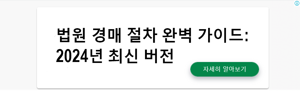 법원 경매 절차 완벽 가이드: 
2024년 최신 버전