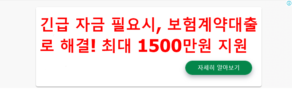 긴급 자금 필요시, 보험계약대출로 해결! 최대 1500만원 지원