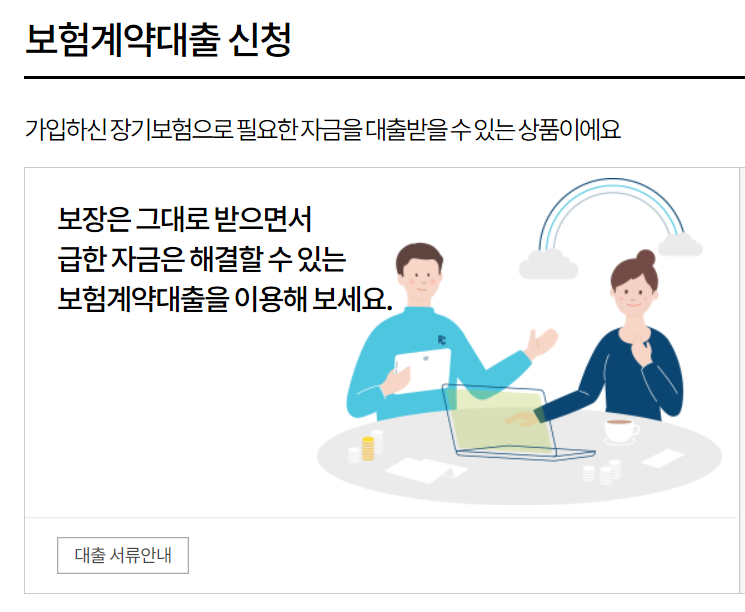 보험계약대출 신청 | 대출 - 삼성화재 (samsungfire.com)