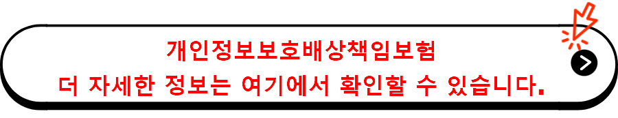 개인정보보호배상책임보험 자세한 정보는 여기에서 확인